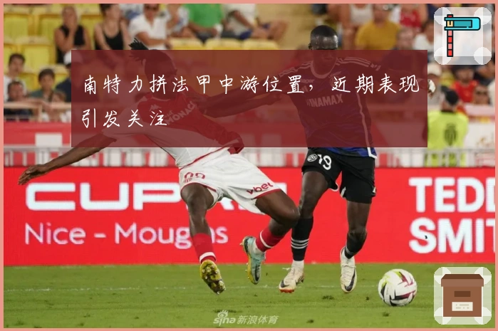 南特力拼法甲中游位置，近期表现引发关注