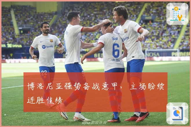 博洛尼亚强势备战意甲,主场盼续连胜佳绩