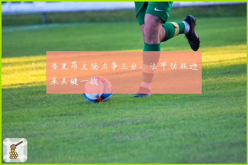 洛里昂主场力争三分,法甲劲旅迎来关键一战