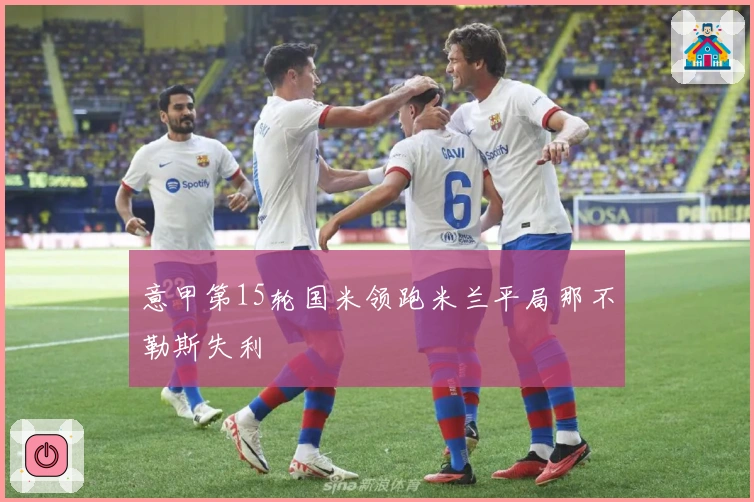 意甲第15轮国米领跑米兰平局那不勒斯失利