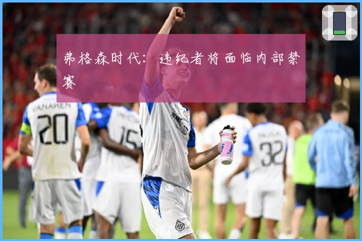 弗格森时代：违纪者将面临内部禁赛