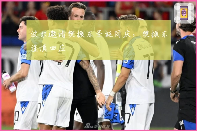 波尔邀请樊振东圣诞同庆，樊振东谨慎回应