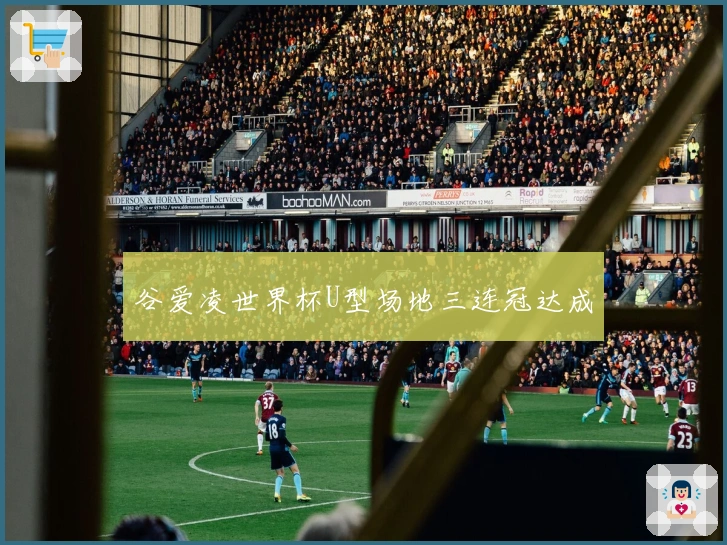 谷爱凌世界杯U型场地三连冠达成