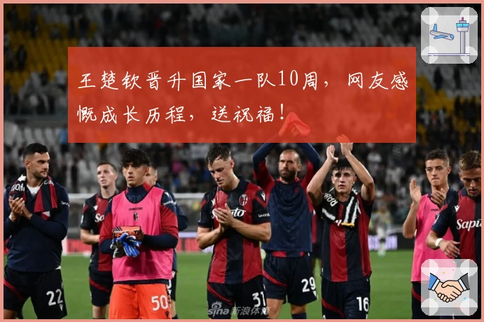 王楚钦晋升国家一队10周，网友感慨成长历程，送祝福！