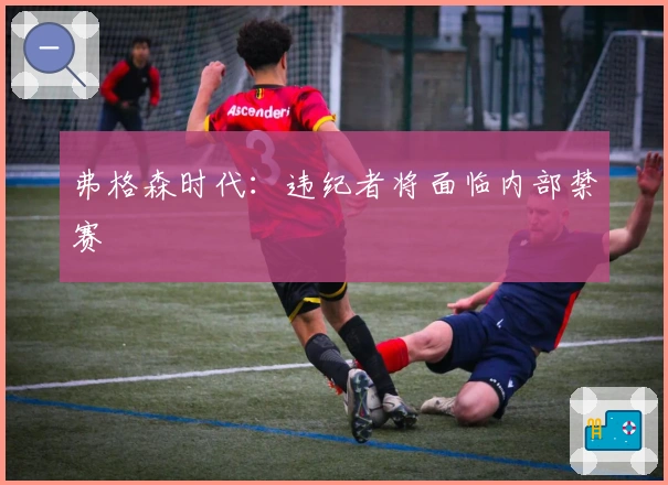 弗格森时代：违纪者将面临内部禁赛